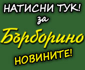 Научете повече за Бърборино и разгледайте снимки.