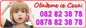 Обадете се: 0878 823 878